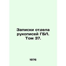 GBL Manuscripts Department Notes. Volume 37. In Russian /Zapiski otdela rukopis
