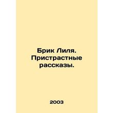 Lilyas Brik. Passive Stories. In Russian /Brik Lilya. Pristrastnye rasskazy.
