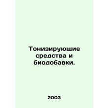Tonic products and bio-supplements. In Russian /Toniziruyushchie sredstva i bio
