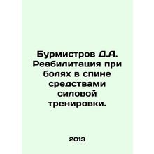 Burmistrov D.A. Rehabilitation for back pain by means of strength training. In