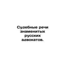Court Speeches by Famous Russian Lawyers. In Russian /Sudebnye rechi znamenityk