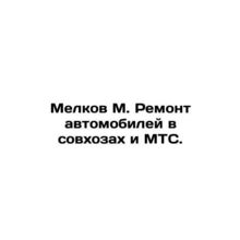 Melkov M. Repair of cars in state farms and MTS. In Russian /Melkov M. Remont a