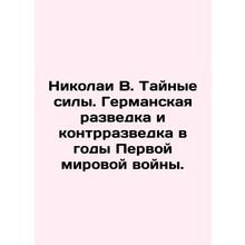 Nikolai V. The Secret Forces. German Intelligence and Counter-Intelligence duri