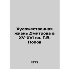Dmitrovs Art Life in the 15th-16th Centuries by G.V. Popov/Khudozhestvennaya zh