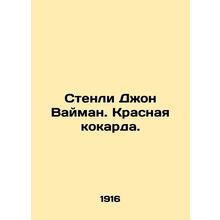 Stanley John Wyman. Red Carpet. In Russian (ask us if in doubt)/Stenli Dzhon Vay