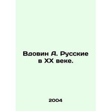 Widovin A. Russians in the XX Century. In Russian /Vdovin A. Russkie v XX veke