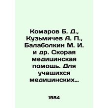 Komarov B. D., Kuzmichev A. P., Balabolkin M. I. et al. Emergency medical ca
