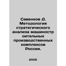 D. Savenkov Methodology of strategic analysis of machine-building production co