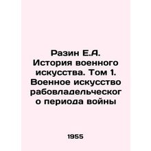 Razin E.A. History of Military Art. Volume 1. Military Art of the Slave Period