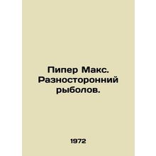 Piper Max. A versatile fisherman. In Russian /Piper Maks. Raznostoronniy rybolo