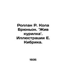 Rolland R. Cola Brugnon. Lively smoking. Illustrations by E. Kibrick./Rollan R.