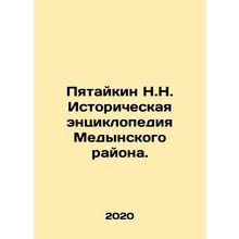 Pyataykin N.N. Historical Encyclopedia of Medynsky District. In Russian (ask us