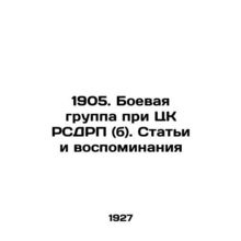 1905. Combat Group under the Central Committee of the RSDSR (b). Articles and Me