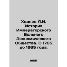 Khodnev A.I. History of the Imperial Free Economic Society. From 1765 to 1865.