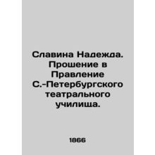 Slavina Nadezhda. Petition to the Board of the St. Petersburg Theatre School. I