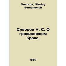 Suvorov N. S. On common-law marriage. In Russian /Suvorov N. S. O grazhdanskom