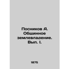 Posnikov A. Community land ownership. Issue I. In Russian /Posnikov A. Obshchin