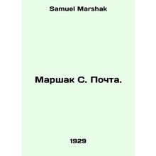 Marshak S. Mail. In Russian /Marshak S. Pochta.