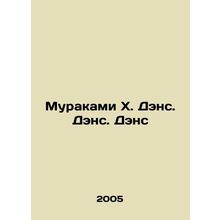Murakami H. Dance. Dance. Dance In Russian /Murakami Kh. Dens. Dens. Dens