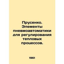 Prusenko. Elements of pneumatic automation for regulating thermal processes. In