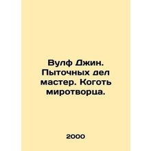 Wolf Gin. Torture Master. Peacemaker's Claw. In Russian /Vulf Dzhin. Pytochnykh