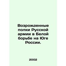 Revived Regiments of the Russian Army in the White Wrestling in Southern Russia