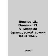 Vernier C., Willing P. Uniforms of the French Army 1660-1845. In Russian /Ver