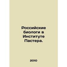Russian biologists at the Pasteur Institute. In Russian /Rossiyskie biologi v I