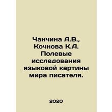 Chanchina A.V., Kochnov K.A. Field studies of the linguistic picture of the wr