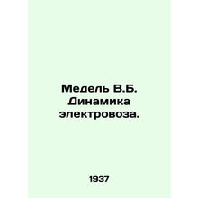 Medel V.B. Dynamics of electric locomotive. In Russian (ask us if in doubt)/Med