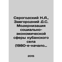 Serogodsky N.A., Zavgorodniy D.S. Modernization of the socio-economic sphere o