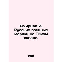 Smirnov I. Russian naval sailors in the Pacific. In Russian /Smirnov I. Russkie