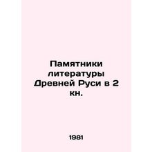 Monuments of Literature of Ancient Rus in the 2nd Book. In Russian /Pamyatniki