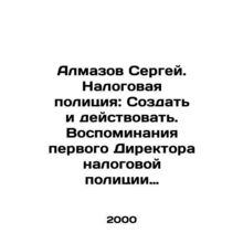Sergey Almazov. Tax Police: Create and Act. Memories of the First Director of t