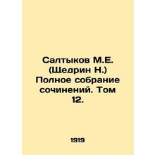 Saltykov M.E. (Shchedrin N.) Complete collection of essays. Volume 12. In Russi