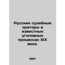 Russian Court Speakers in Famous Criminal Trials of the 19th Century. In Russi