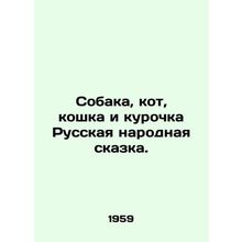 The Dog, the Cat, the Cat, and the Hen Russian Folk Tale. In Russian /Sobaka,