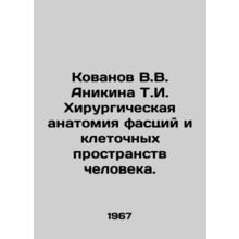Kovanov V.V. Anikina T.I. Surgical Anatomy of Human Fascias and Cell Spaces. I