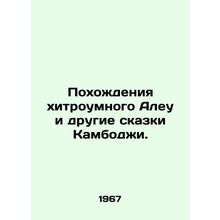 The adventures of the clever Aleu and other tales of Cambodia. In Russian /Pok