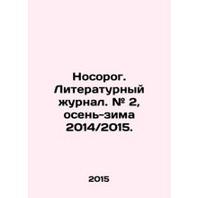 Rhinoceros. Literary journal. # 2, autumn-winter 2014 / 2015. In Russian (ask us