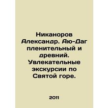 Nikanorov Alexander. Ayu-Dag is fascinating and ancient. Fascinating tours of th