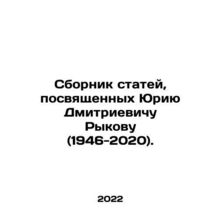 A collection of articles dedicated to Yuri Dmitrievich Rykov (1946-2020). In Rus