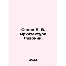 Sedov V. V. Livonian Architecture. In Russian (ask us if in doubt)/Sedov V. V. A