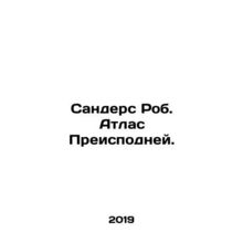 Sanders Rob. Atlas of Hell. In Russian (ask us if in doubt)/Sanders Rob. Atlas P