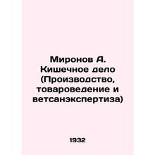Mironov A. Intestinal Affair (Production, Commodity Science and Veterinary Exper