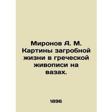 Mironov A. M. Paintings of Afterlife in Greek Painting on Vases. In Russian (ask