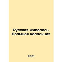 Russian painting. Large collection In Russian /Russkaya zhivopis. Bolshaya koll