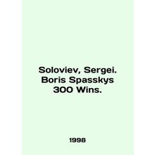 Soloviev, Sergei. Boris Spasskys 300 Wins. In English /Soloviev, Sergei. Boris