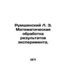 Rumshinsky L. Z. Mathematical processing of experiment results. In Russian /Rum