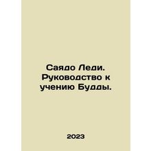 Sayado Lady. A guide to Buddhas teachings. In Russian /Sayado Ledi. Rukovodstvo